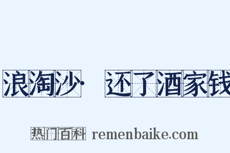 浪淘沙·还了酒家钱是什么意思的图片
